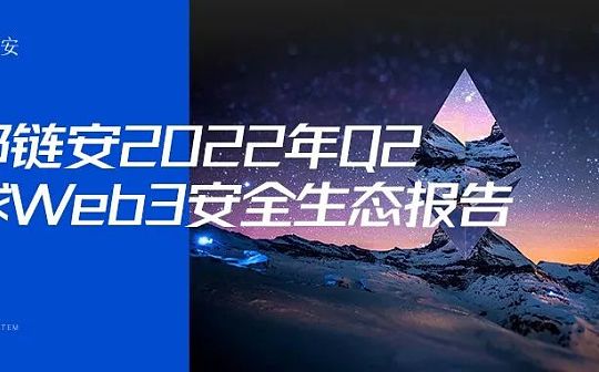 成都链安 | 2022年Q2全球Web3攻击事件总损失约7亿1834万美元