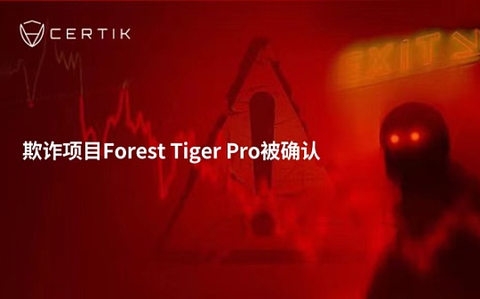 CertiK Skynet天网监测到的数笔可疑交易背后：又一欺诈项目Forest Tiger Pro被确认