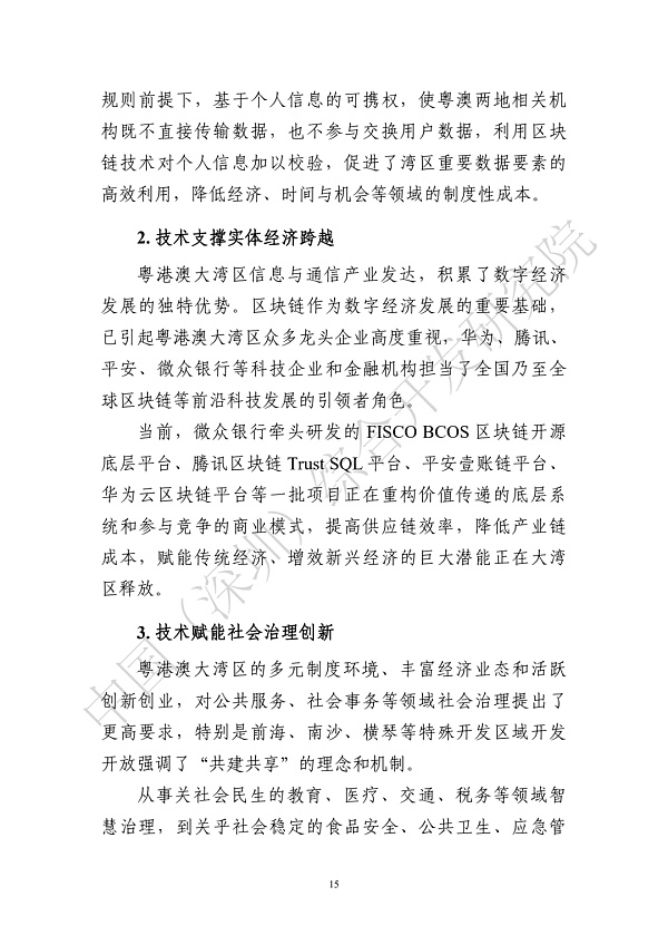《区块链助力粤港澳大湾区一体化发展报告（2022）》发布