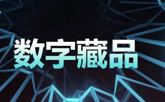 数字藏品「大乱斗」 千亿市场变局将至？