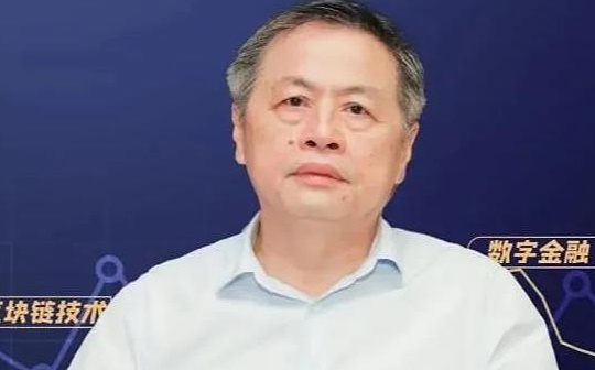 中科院院士郑志明：区块链将改变未来数字金融的格局