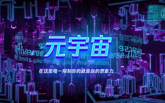 北京元宇宙“落户”通州 三年规划如何解读?