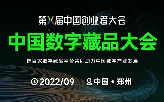第十届中国创业者大会暨元宇宙投洽峰会：布局元宇宙 启幕创新新纪元
