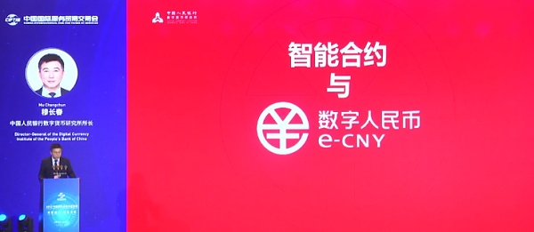 穆长春最新发言：智能合约与数字人民币