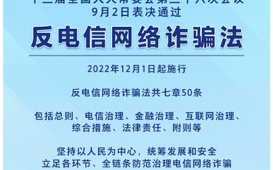 新闻周刊 | 中国《反电信网络诈骗法》发布：不得帮助他人通过虚拟货币交易等方式洗钱