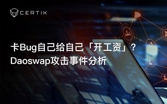 卡Bug自己给自己「开工资」?Daoswap攻击事件分析