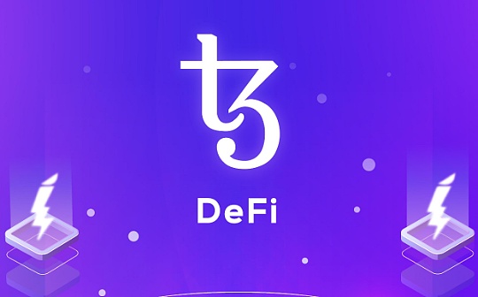 解析Tezos DeFi生态系统：其为何能从众多DeFi项目中脱颖而出