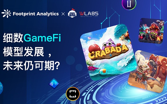 细数 GameFi 模型发展  未来仍可期？