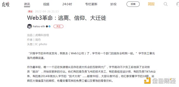 虎嗅：Web3 革命：逃离、信仰、大迁徙