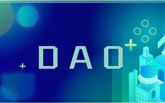 我们为什么需要 DAO 操作系统?