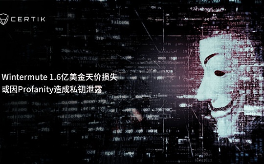 Wintermute 1.6亿美金天价损失 或因Profanity造成私钥泄露