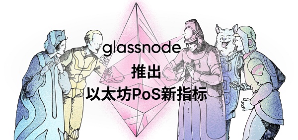 Glassnode 链上数据看以太坊合并的“历史事件”