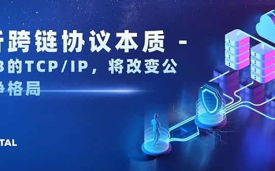 万字解析跨链协议本质：Web3的TCP/IP 将改变公链竞争格局