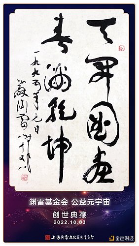 上海渊雷文化艺术基金会开启首个公益机构元宇宙