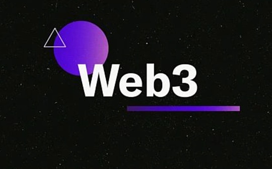 科普：当我们谈 Web3 数据 我们在谈些什么？