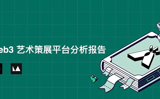 顶级Web3艺术策展平台分析报告