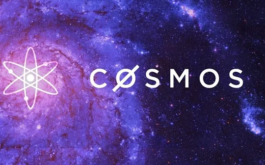 Cosmos模块化功能链 走向亿级用户的超级Dapp时代