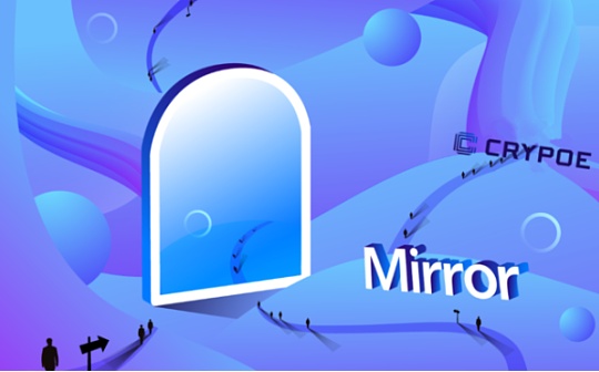 发表即成资产 Web3平台Mirror会有什么样的未来?