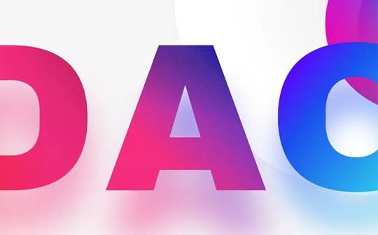 Web2 数据治理问题：Web3 和 DAO 会是更好的解决方案吗？