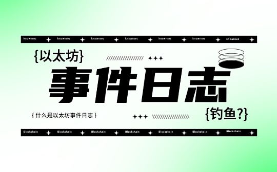 理解以太坊事件日志