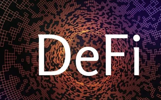 从DeFi的发展现状谈起 一文探索DeFi与TradFi的集成和挑战
