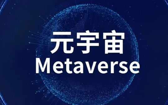 一文解析网易元宇宙生态布局