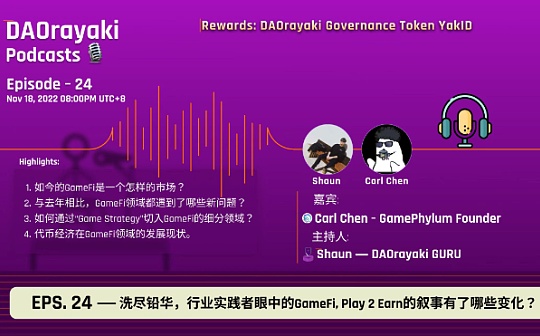 对话Carl Chen：GameFi的未来叙事会产生哪些变化？