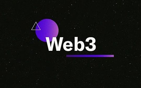 2万字研报：Web3 全景扫描 营销热潮还是技术革命？