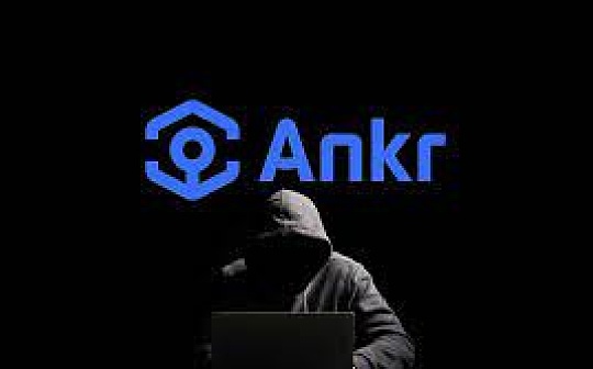 金色早报 | CZ：Ankr事件初步分析是开发者私钥被盗  已冻结黑客转移至币安的资金