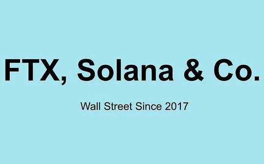 观点：打碎 FTX/Solana 集团 加密世界的保皇派
