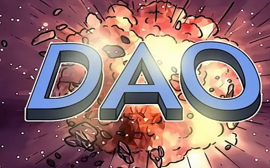抛开意识形态 DAO是什么?