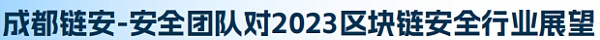 2022年全球区块链生态安全年报