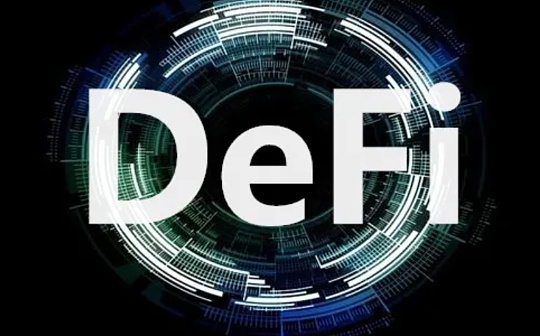 DeFi 研究员近期关注的13 个项目