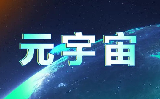 回顾元宇宙的2022：瓶颈、洗牌、平台期