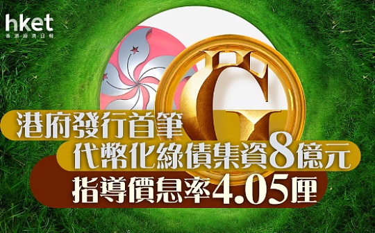 新闻周刊 | 香港特区政府发售首批代币化绿色债券
