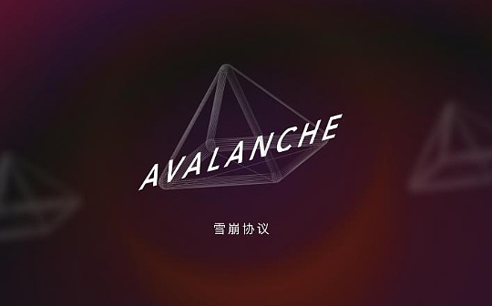 升级前两次宕机无人关注 老牌公链Avalanche将被市场淘汰了吗?