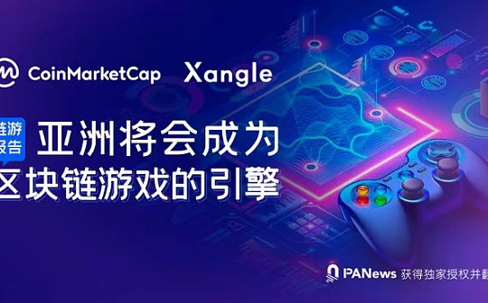 链游报告：亚洲将会成为区块链游戏的引擎