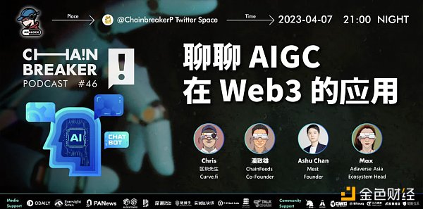 ChainBreaker：聊聊AIGC 在 Web3的应用