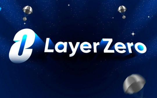 空投“炸子雞”LayerZero 的背後：安全性遭質疑 Stargate 竟成“跨鏈刺客”？