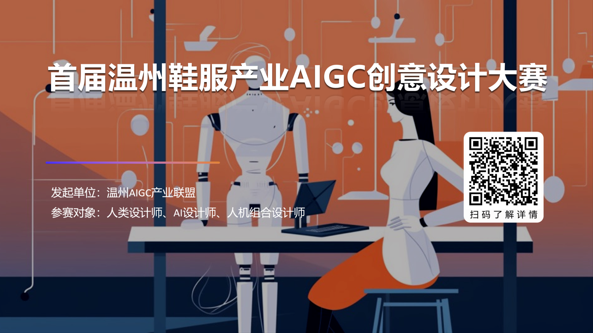 成立产业联盟,筹划重磅沙龙,举办设计大赛,温州企业“极速”拥抱AIGC