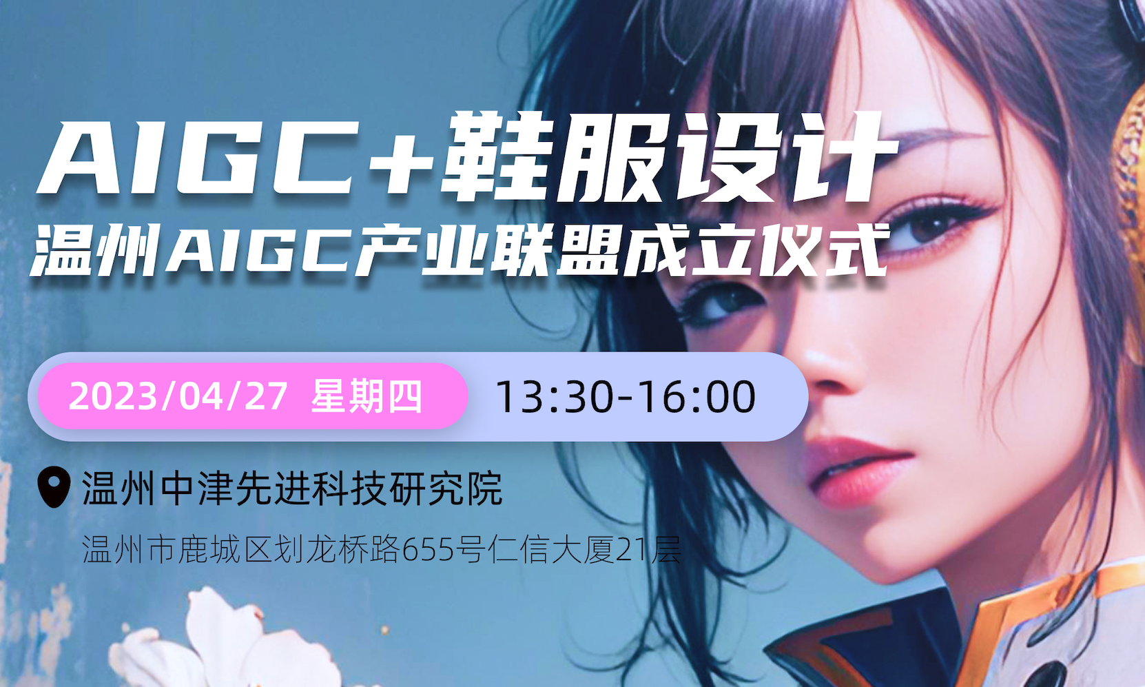 成立產業聯盟，籌劃重磅沙龍，舉辦設計大賽，溫州企業“極速”擁抱AIGC