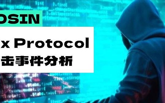 损失200万美元  DeFi 协议0vix Protocol遭受闪电贷攻击是怎么回事