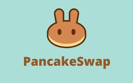 CAKE周跌幅近25%  PancakeSwap代币经济学将「大修」