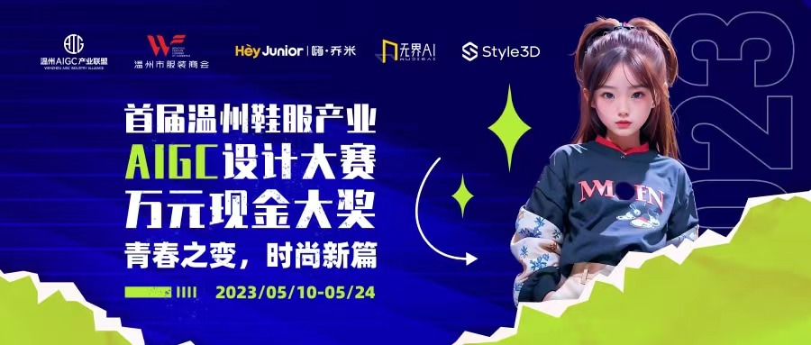 “首届温州鞋服产业AIGC设计大赛”开始了,如何参赛看这里!