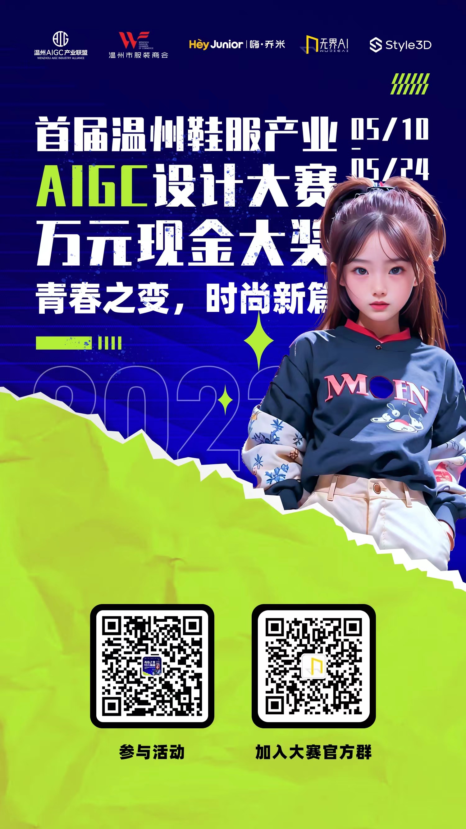 “首届温州鞋服产业AIGC设计大赛”开始了,如何参赛看这里!