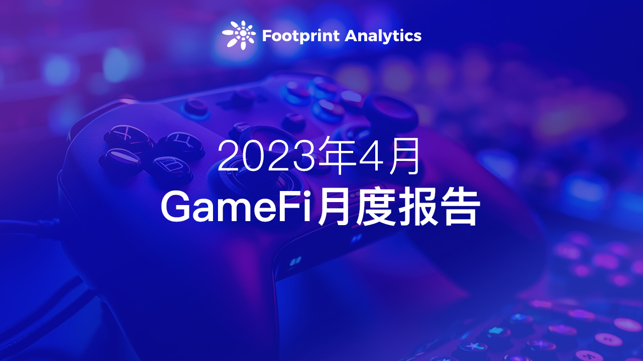 4 月 GameFi 月报：用户增长显现市场发展潜力