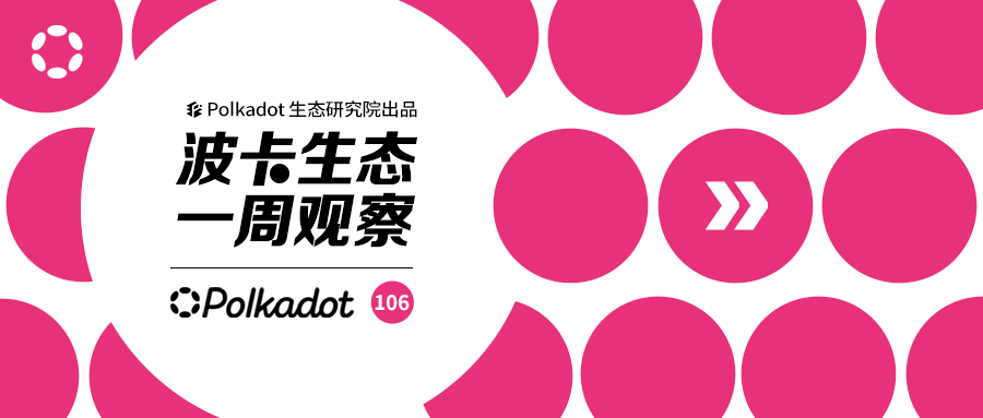 波卡生态一周观察丨波卡和最大的CEX与稳定币三强联合;总奖金200万的夏季黑客松正在报名中