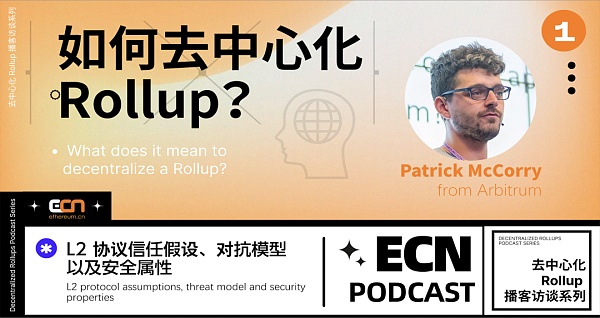 对话 Arbitrum 研究员 Patrick McCorry  如何去中心化 Rollup？