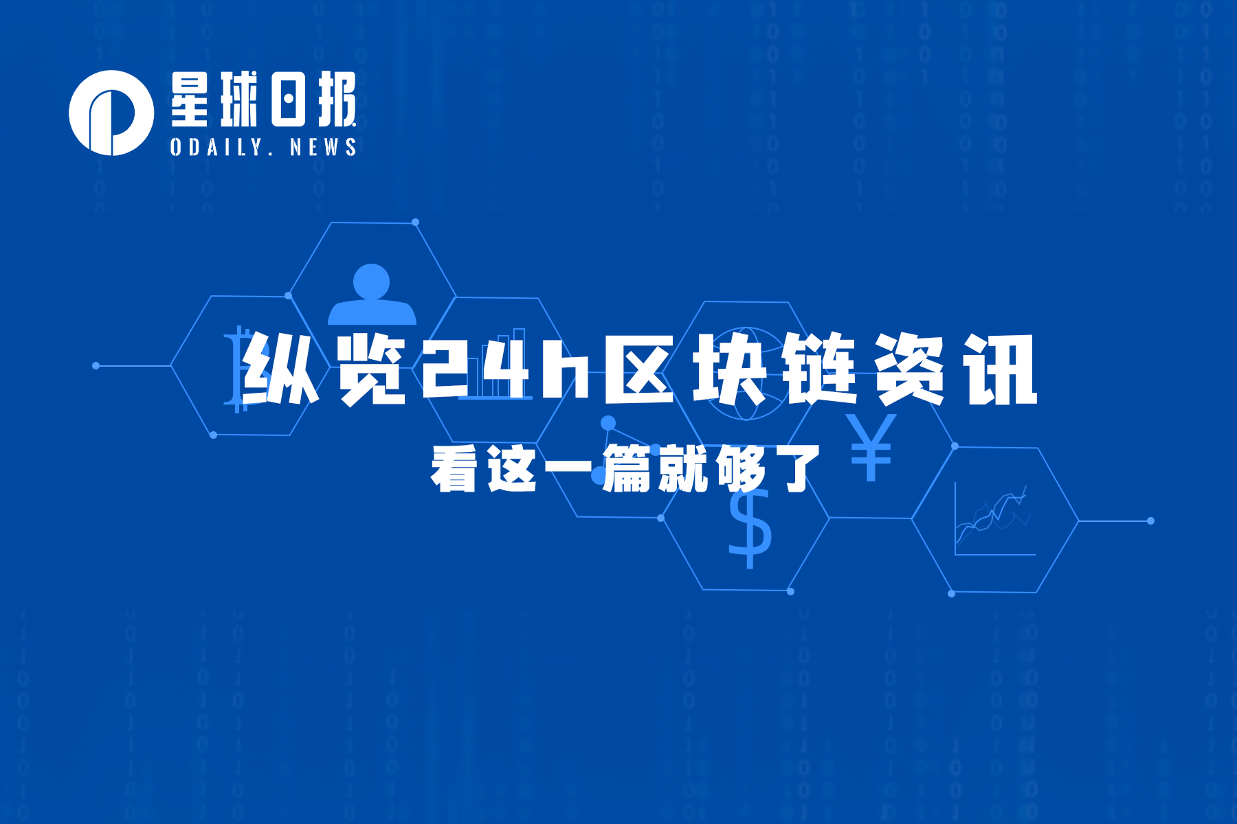 星球日报 | 马斯克否认拥有狗狗币的鲸鱼钱包;黄立成以诽谤罪起诉链上侦探 ZachXBT(6月19日)