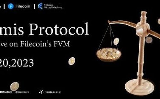 FVM生态又添现象级应用 Themis协议能否激活Filecoin社区